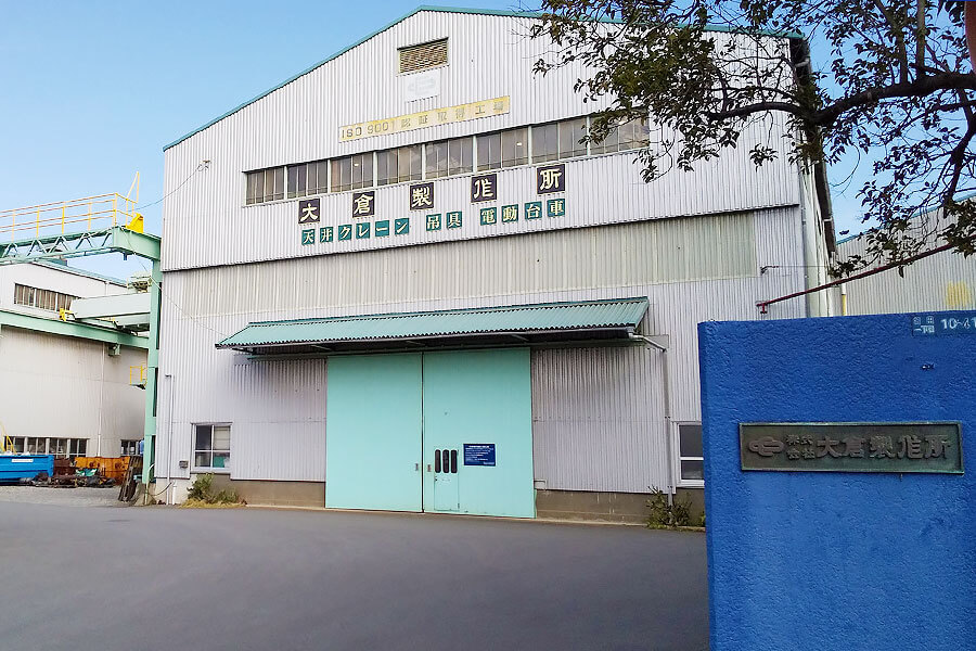 画像:大船工場外観|大倉製作所