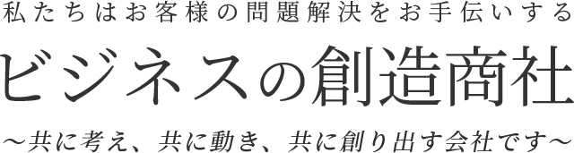 画像：ビジネスの創造商社