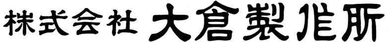 画像：株式会社大倉製作所ロゴ