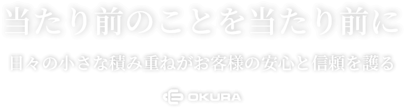 画像：当たり前のことを当たり前に｜大倉グループ