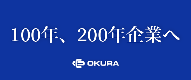 画像：100年、200年企業へ-日本一の創造企業を目指します｜大倉グループ