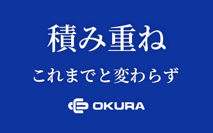 画像：積み重ね-これまでと変わらず｜大倉グループ